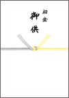 黄白のかけ紙1