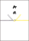 黄白のかけ紙2