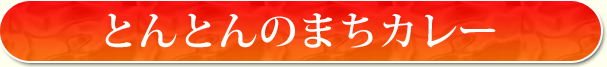 とんとんのまちカレー 見出し