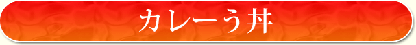 とんとんのまちカレー 見出し
