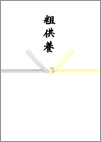 黄白のかけ紙3