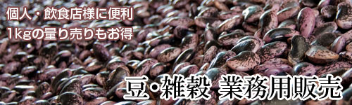 豆・雑穀業務用食材