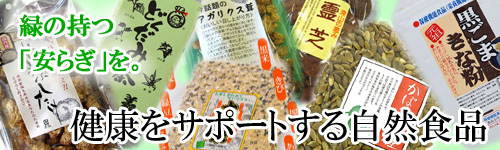 健康をサポートする自然食品