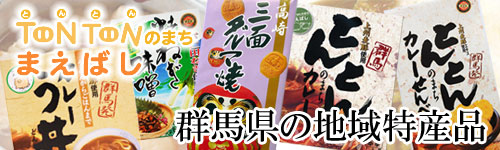 とんとんのまち前橋&群馬県のご当地食材