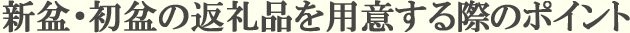新盆・初盆の返礼品を用意する際のポイント