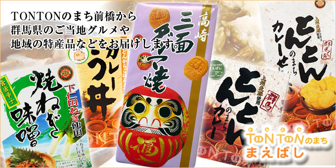 群馬県関連商品
