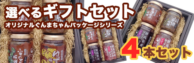 選べるギフト!4本セット