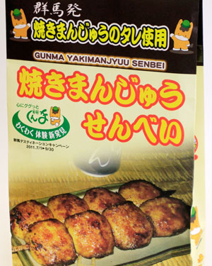 群馬発 焼きまんじゅうせんべい包装