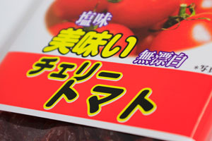 美味い塩チェリートマト イメージ