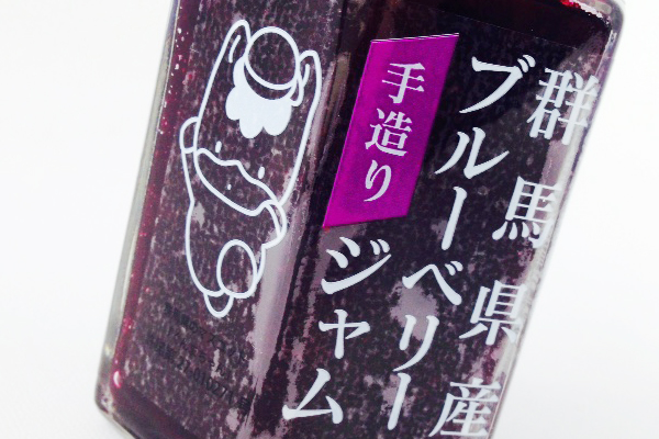 群馬県産ブルーベリージャム